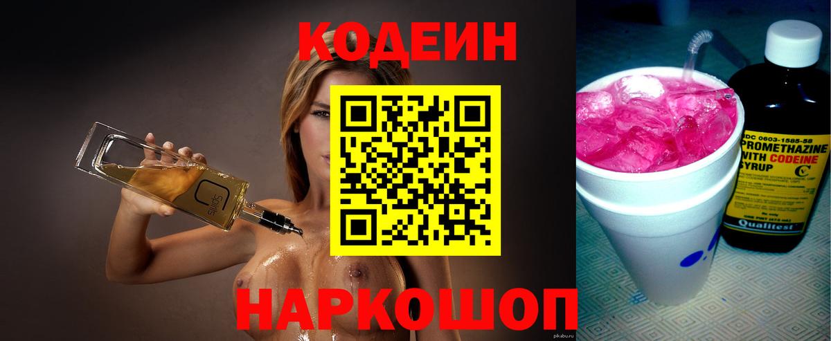 Кодеин Purple Drank Богородск